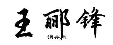 胡問遂王酈鋒行書個性簽名怎么寫