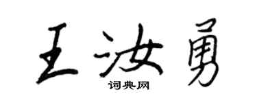 王正良王汝勇行書個性簽名怎么寫