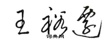 駱恆光王裕遷草書個性簽名怎么寫