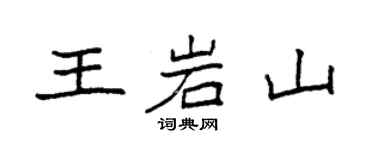 袁強王岩山楷書個性簽名怎么寫