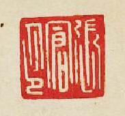 集古印譜的篆刻印章張倉印