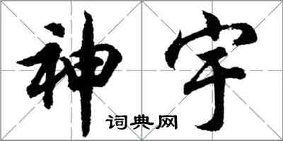 胡問遂神宇行書怎么寫