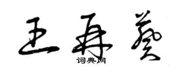 曾慶福王再葵草書個性簽名怎么寫