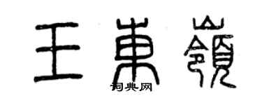 曾慶福王東嶺篆書個性簽名怎么寫