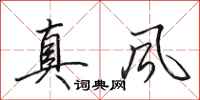 田英章真風行書怎么寫