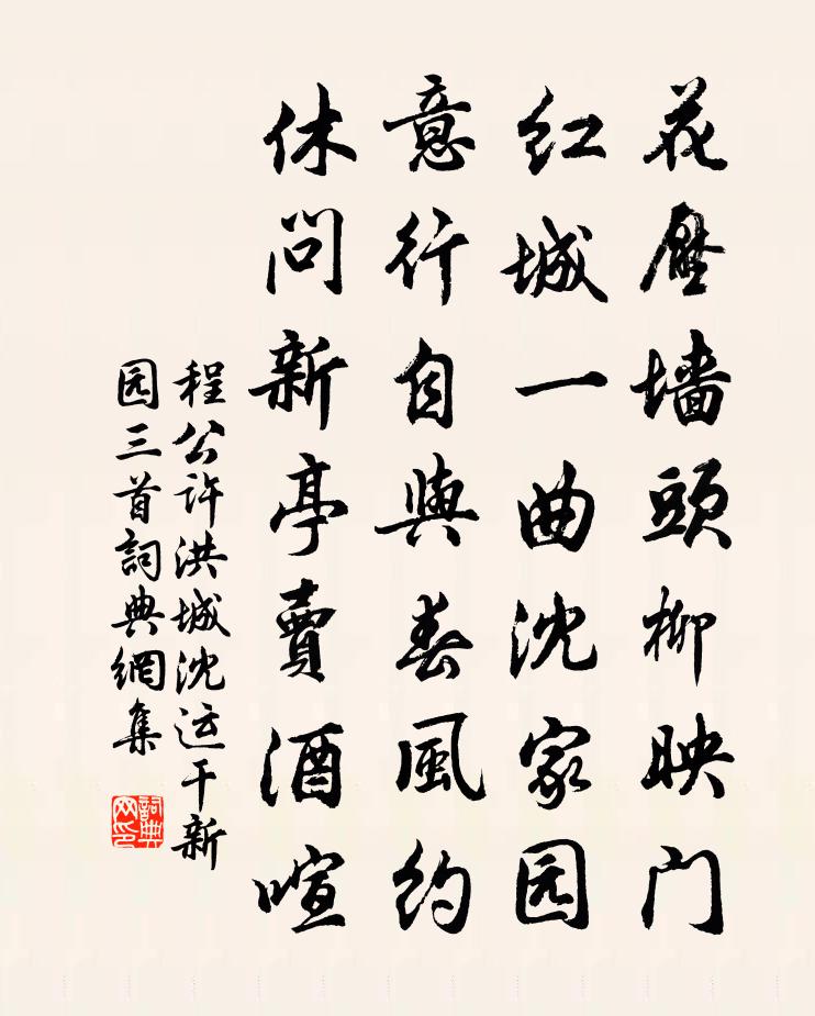 程公許洪城沈運乾新園三首書法作品欣賞