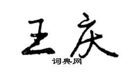 曾慶福王慶行書個性簽名怎么寫