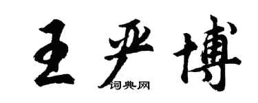 胡問遂王嚴博行書個性簽名怎么寫
