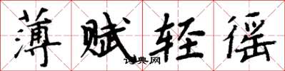 周炳元薄賦輕徭楷書怎么寫
