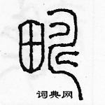 余巨力寫的硬筆篆書疇