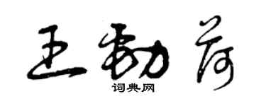 曾慶福王勁荷草書個性簽名怎么寫
