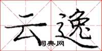 龐中華雲逸楷書怎么寫
