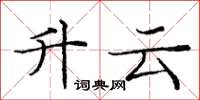 龐中華升雲楷書怎么寫
