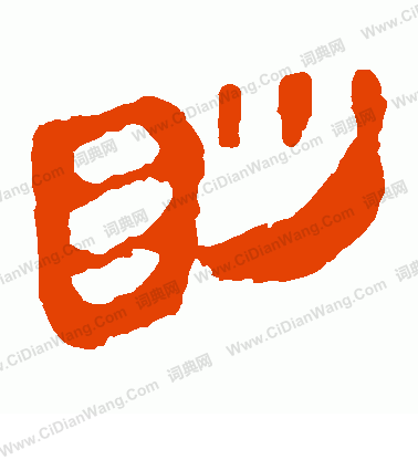 馬王堆帛書寫的眇