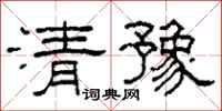 柯春海清豫隸書怎么寫