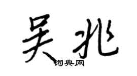 王正良吳兆行書個性簽名怎么寫
