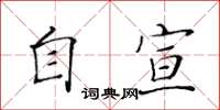 黃華生自宣楷書怎么寫