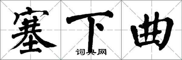 翁闓運塞下曲楷書怎么寫