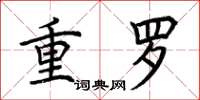 荊霄鵬重羅楷書怎么寫