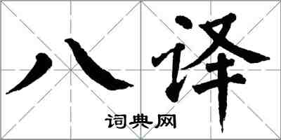 翁闓運八譯楷書怎么寫