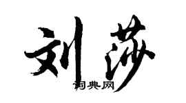 胡問遂劉莎行書個性簽名怎么寫