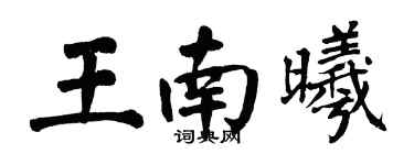 翁闓運王南曦楷書個性簽名怎么寫