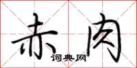 荊霄鵬赤肉行書怎么寫