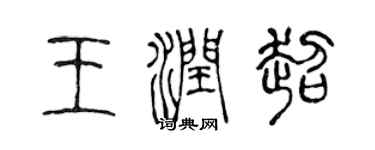 陳聲遠王潤超篆書個性簽名怎么寫