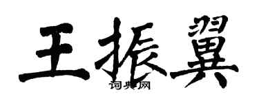 翁闓運王振翼楷書個性簽名怎么寫