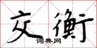 周炳元交衡楷書怎么寫