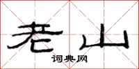 范連陞老山隸書怎么寫