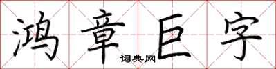 荊霄鵬鴻章巨字楷書怎么寫