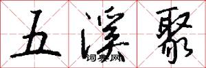 五溪聚怎么寫好看
