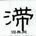 俞建華寫的硬筆隸書滯