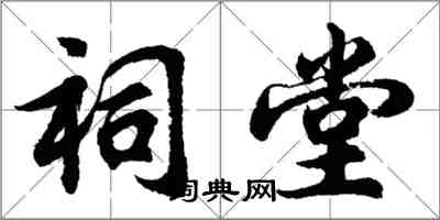 胡問遂祠堂行書怎么寫