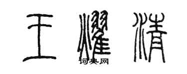 陳墨王耀清篆書個性簽名怎么寫