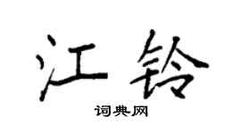 袁強江鈴楷書個性簽名怎么寫