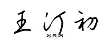 梁錦英王汀初草書個性簽名怎么寫