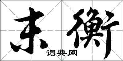 胡問遂末衡行書怎么寫