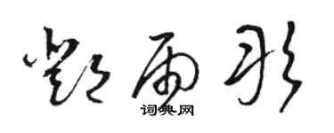 駱恆光鄧雨彤草書個性簽名怎么寫