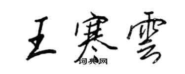 王正良王寒雲行書個性簽名怎么寫