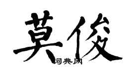 翁闓運莫俊楷書個性簽名怎么寫
