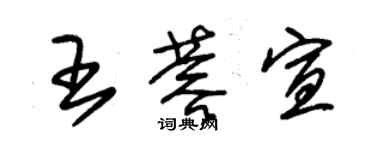 朱錫榮王蓉宣草書個性簽名怎么寫