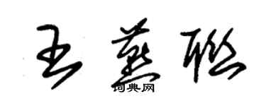 朱錫榮王燕聯草書個性簽名怎么寫