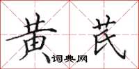 田英章黃芪楷書怎么寫