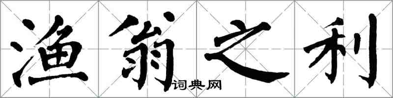 翁闓運漁翁之利楷書怎么寫