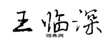 曾慶福王臨深行書個性簽名怎么寫