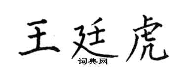 何伯昌王廷虎楷書個性簽名怎么寫