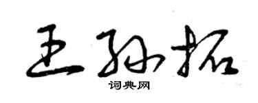 曾慶福王孫拓草書個性簽名怎么寫