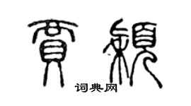 陳聲遠賈穎篆書個性簽名怎么寫